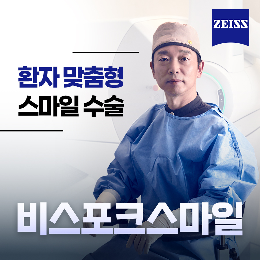 맞춤형 비스포크 스마일 교정술