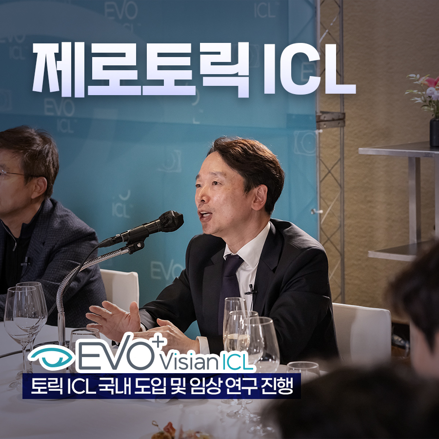 안구건조 걱정없는 제로토닉 ICL