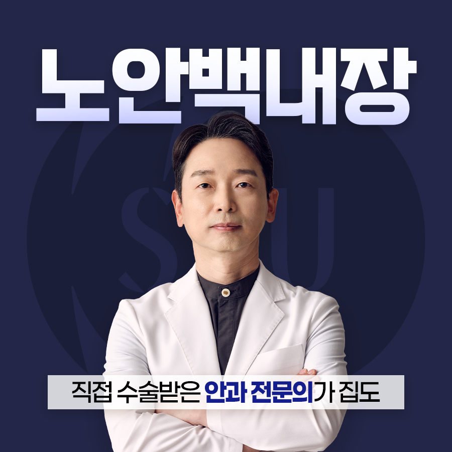 서울대 출신 의료진의 노안 백내장