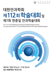 대한안과학회 제112회 학술대회 및 제7회 한중일 안과학술대회